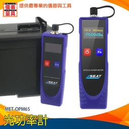 【儀表量具】測試功率值 光工功率計 光纖測試儀 迷你型 光纖傳感研究 低功耗 MET-OPM65 光功率測試儀 自動關機 歷史價格詳細信息
