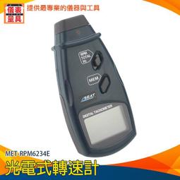 【儀表量具】激光轉速儀 快速量測 紅外線指示燈 光電設計 齒輪量測 管道通風測量 MET-RPM2234 非接觸式轉速儀 歷史價格詳細信息