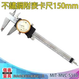【儀表量具】遊標卡尺 測量工具 工業用游標尺 MVC-S150 內徑測量 深度測量 150mm 不鏽鋼附表卡尺 精準 歷史價格詳細信息