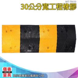 【儀表量具】MIT-TRA30 交通減速帶 交通設施緩衝帶 工程橡膠 加油站出入口 30公分寬 交通路障 僅宅配 歷史價格詳細信息