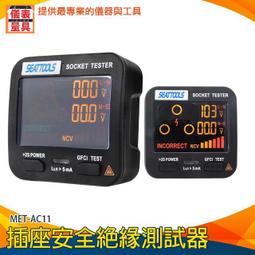 【儀表量具】相位測試器 接線狀態 液晶顯示螢幕 驗屋 家用 安全保護 MET-HT106B 一鍵檢測 漏電跳脫功能 歷史價格詳細信息