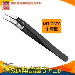 【儀表量具】數位維修 耐高溫 精密鉗 發熱絲 MIT-CCT 陶瓷鑷子 夾持鑷子 鑷子 三種款式 歷史價格詳細信息