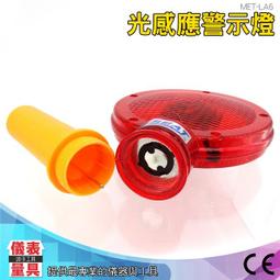 【儀表量具】路神燈 交通指揮棒 光感應警示燈 使用方便 電池式 路障燈 MET-LA6 安全警示燈 太陽能警示燈 歷史價格詳細信息