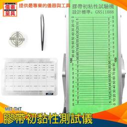 【儀表量具】膠帶測試設備貼紙黏性測試 鋼球組 試驗鋼珠 初期黏著力 MIT-THTFSB 儀器 膠帶初黏性測試儀鋼球 歷史價格詳細信息