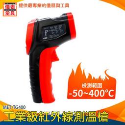 【儀表量具】工業紅外線溫度槍 手持式測溫儀 MET-TG1100測烤箱電箱 紅外線測溫槍 -50~1100℃ 雷射溫度計 歷史價格詳細信息