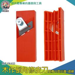 【儀表量具】刨子 板材安裝 陰陽角 纖維板 修皮刀 石膏板刨 MIT-FK45 修邊器  光刨 木工刨 迷你刨 歷史價格詳細信息