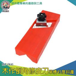 【儀表量具】木工刨刀 木作倒角修皮 木工工具 倒角刨刀 修45度斜邊 修邊 毛邊刮刀 MIT-FK45D 歷史價格詳細信息