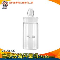 【瓶瓶罐罐】玻璃秤量瓶 60ml 2入 中藥罐 儲物罐 茶葉罐 樣品瓶子 玻璃瓶 點心罐 B-GWB4070 歷史價格詳細信息