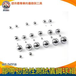 滾球試驗法鋼球組 標籤膠帶測試設備 封箱膠帶 透明PP膠帶 黏著力專用鋼珠組 B-THTFSB 歷史價格詳細信息