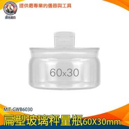 【儀表量具】收納罐 小罐子 低型秤量瓶 70*35mm 玻璃容器 秤量皿 MIT-GWB7035 樣品瓶 秤量皿 扁型秤量瓶 歷史價格詳細信息