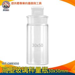 【儀表量具】分裝瓶 萬用罐 玻璃容器 MIT-GWB3060 磨砂瓶 陳列瓶 秤量皿 復古玻璃罐 密封稱樣瓶 標本瓶 歷史價格詳細信息
