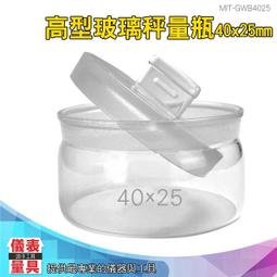 【儀表量具】實驗玻璃瓶 35*70mm 陳列瓶 茶葉罐 MIT-GWB3570 中藥罐 收納罐 高型秤量瓶 比重瓶 磨砂瓶 歷史價格詳細信息