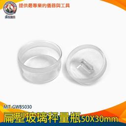 【儀表量具】收納罐 小罐子 低型秤量瓶 70*35mm 玻璃容器 秤量皿 MIT-GWB7035 樣品瓶 秤量皿 扁型秤量瓶 歷史價格詳細信息