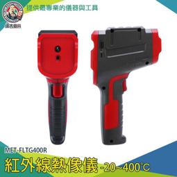【儀表量具】紅外線溫度計 電子式溫度計 工業溫度槍 溫度感知器 冷熱點追蹤 測量儀器 MET-FLTG400R 價格比較,價格查詢,歷史價格詳細信息