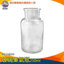 【瓶瓶罐罐】樣本瓶(250ml)2入 試劑瓶 寬口瓶 微量樣本瓶 實驗瓶 氣體收集瓶 B-CGB250 歷史價格詳細信息