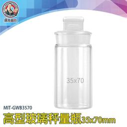 【儀表量具】實驗玻璃瓶 35*70mm 陳列瓶 茶葉罐 MIT-GWB3570 中藥罐 收納罐 高型秤量瓶 比重瓶 磨砂瓶 歷史價格詳細信息