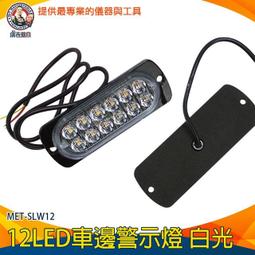 【儀表量具】LED車邊警示燈 地燈 照地側燈 貨車側燈 led照明燈 氣氛燈 白光 汽車小燈 SLW4 汽車轉向燈 歷史價格詳細信息