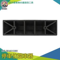 【儀表量具】停車擋 蜂窩反光膜 停車位倒車墊 路邊停車 維修廠 安裝方便 MIT-SB59011080 保養廠 歷史價格詳細信息