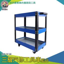【儀表量具】活動車 工具櫃車 收納車 TC3R 工具車 三層零件車 工具推車 三層工具車 汽修維修手推車架 歷史價格詳細信息