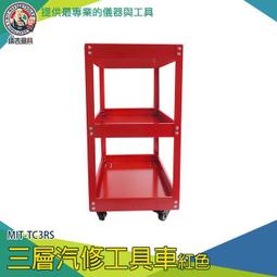 【儀表量具】活動車 工具櫃車 收納車 TC3R 工具車 三層零件車 工具推車 三層工具車 汽修維修手推車架 歷史價格詳細信息