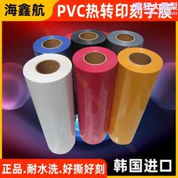 pvc刻字膜 服裝轉印膜球號pvc刻字膜 寬60cm弱溶列印膜 歷史價格詳細信息