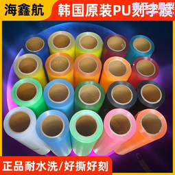 韓國PU熱轉印刻字膜燙印膜熱轉印膜個性T恤轉印膜雕刻轉印膜1米起 歷史價格詳細信息