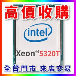 熊專業】Intel 5320T CPU 回收 收購 處理器 伺服器 3647 4189 4677 高誠信 歷史價格詳細信息