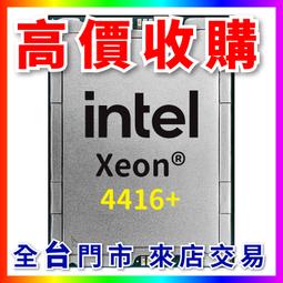 熊專業】Intel 8480+CPU 回收 收購 處理器 伺服器 3647 4189 4677 高誠信 歷史價格詳細信息