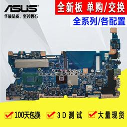 華碩TP412UA A豆ADOL13F 14 X403FA X431 UX431FAC X532FLC主板EQ 歷史價格詳細信息