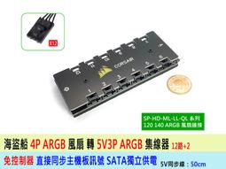 海盜船 ARGB SP120 HD ML LL QL120 140 風扇 轉接線 轉標準 5V3P 免經過控制器 客製化 歷史價格詳細信息