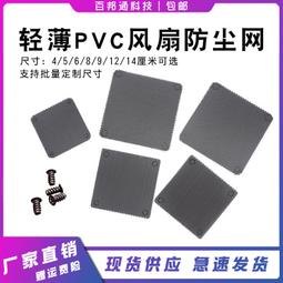 機箱PVC防塵網白色桌機電腦主機頂部底部電源機柜散熱塑料通風網 歷史價格詳細信息