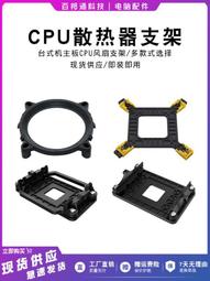 CPU散熱器風扇底座扣具1800/1700/115x/1200型號通用 多主板支架 歷史價格詳細信息