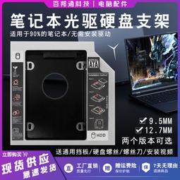 筆電光驅位2.5寸硬盤托架機械HDD/SSD固態硬盤盒支架9.5/12.7mm 歷史價格詳細信息