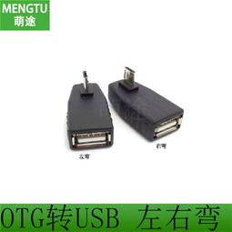 otg轉接頭上下彎頭90度type-c轉usb母適用手機汽車連隨身碟 歷史價格詳細信息