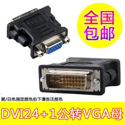 DVI轉VGA公對公影音轉接線1080P高清訊號線DVI24+1/DVI24+5 公轉公訊號連接線1.8m 歷史價格詳細信息