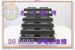 含稅 2G 2GB DDR2 800 DDR2 667 筆電記憶體 原廠終保 創見 威剛 金士頓 良品 小江~柑仔店 歷史價格詳細信息