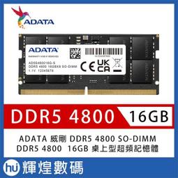 威剛 ADATA DDR5 4800 32G 筆記型電腦記憶體(AD5S480032G-S)【風和資訊】 歷史價格詳細信息