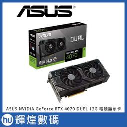華碩 DUAL-RTX4070-12G 4070/26.9cm/8pin電源 現貨 廠商直送 歷史價格詳細信息