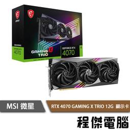 MSI微星 RTX4070 GAMING X TRIO 12G 4070/12VHPWR/長33.8cm 現貨 廠商直送 歷史價格詳細信息