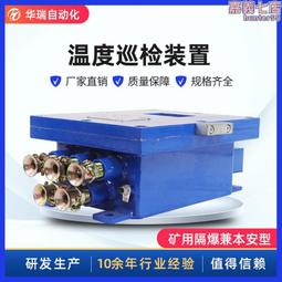 華瑞ZCW8-Z隔爆型溫度巡檢儀礦用本安型溫度採集儀多通道溫度顯示 歷史價格詳細信息