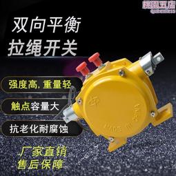 HFKPLT2-II皮帶機輸送雙向拉繩開關DLX-K2/J事故急停拉線開關 歷史價格詳細信息