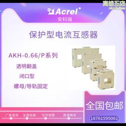安科瑞akh-0.66p低壓保護用電流互感器 檢測短路或過載電流 歷史價格詳細信息