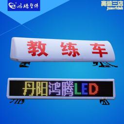 計程車頂燈 LED顯示屏 駕校考試車 雙面顯示屏 led彩屏 單色滾動 歷史價格詳細信息