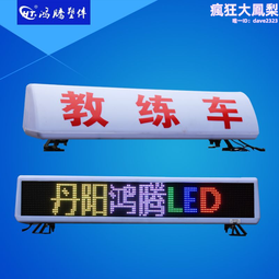 計程車頂燈 LED顯示屏 駕校考試車 雙面顯示屏 led彩屏 單色滾動 歷史價格詳細信息