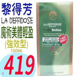 ☆俏妞美妝☆ LA DEFONSE 黎得芳魔術美體精靈強效型 100ML 台南店取 歷史價格詳細信息