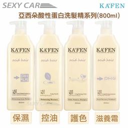 KAFEN 亞希朵酸性蛋白 保濕/控油/護色洗髮精  滋養霜 800ml 2入組 歷史價格詳細信息