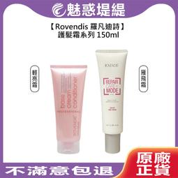 羅凡迪詩 Rovendis 輕亮霜 150ml 護髮霜 免沖洗 護髮 修護 光澤 公司貨 歷史價格詳細信息