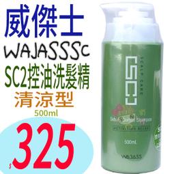 WAJASS 威傑士sc2控油/sc3去屑/sc4毛囊淨化洗髮精/sc5深層淨膚泥sc6無重力瞬間護髮sc7/sc8 歷史價格詳細信息
