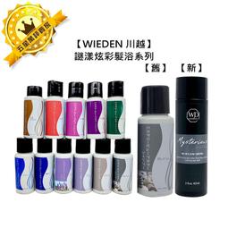 WIEDEN 川越 謎漾炫彩髮浴 360ml 洗髮精 補色洗 矯色洗(多款擇一) 歷史價格詳細信息