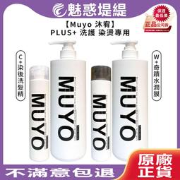 【魅惑堤緹????】Muyo 沐宥 W+ 奇蹟水潤膜 C+ 染後洗髮精 洗髮精 護髮乳 洗髮 護髮 染燙 公司貨 價格比較,價格查詢,歷史價格詳細信息